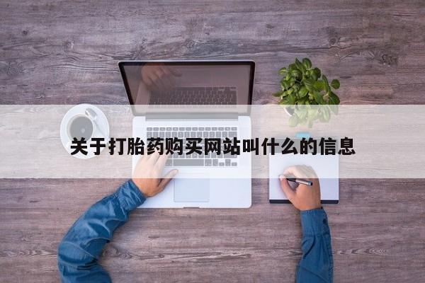 米非米索在线购买微信关于打胎药购买网站叫什么的信息