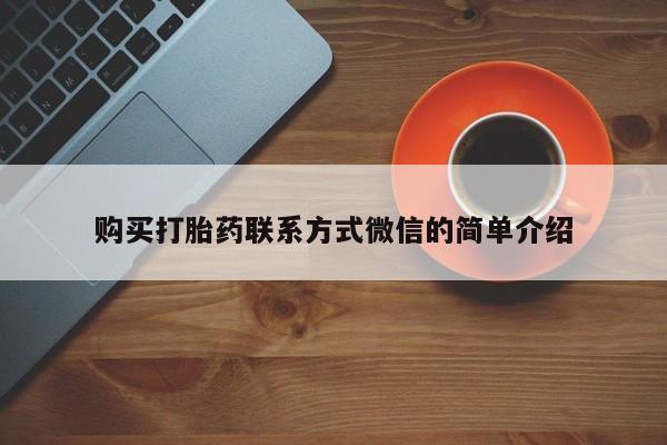 米非米索在线购买微信购买打胎药联系方式微信的简单介绍