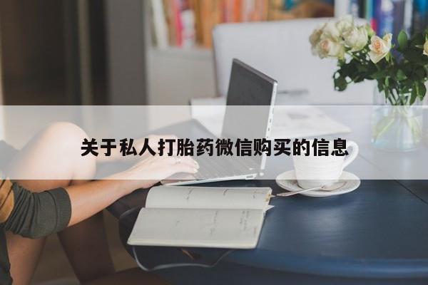 米非米索在线购买微信关于私人打胎药微信购买的信息