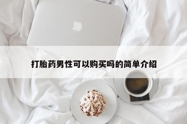 米非米索在线购买微信打胎药男性可以购买吗的简单介绍