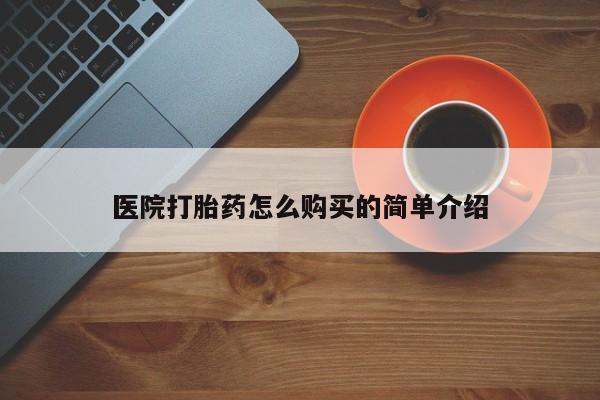 米非米索在线购买微信医院打胎药怎么购买的简单介绍