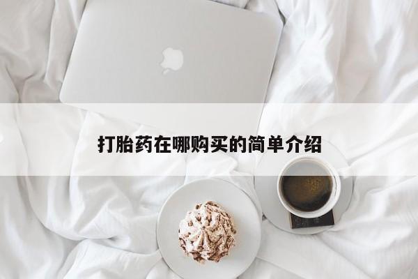 米非米索在线购买微信打胎药在哪购买的简单介绍