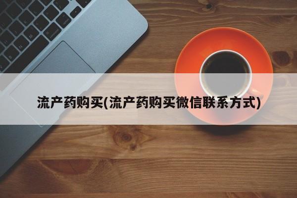 米非米索在线购买微信流产药购买(流产药购买微信联系方式)