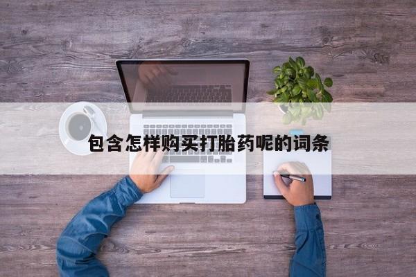 米非米索在线购买微信包含怎样购买打胎药呢的词条