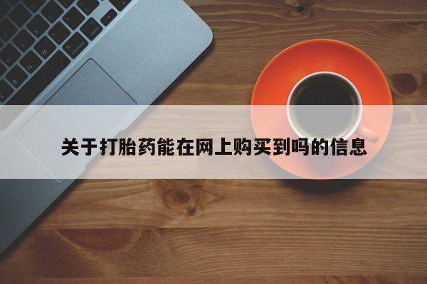 米非米索在线购买微信关于打胎药能在网上购买到吗的信息