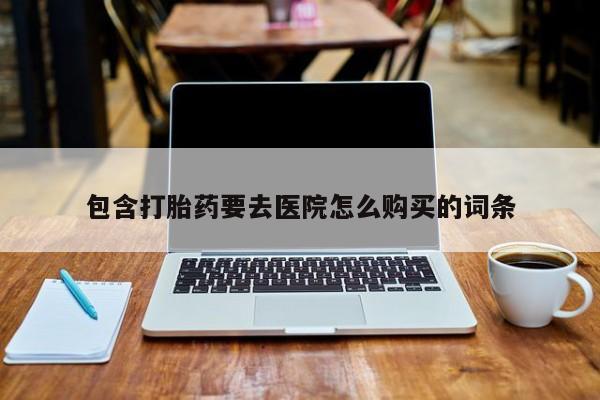 米非米索在线购买微信包含打胎药要去医院怎么购买的词条
