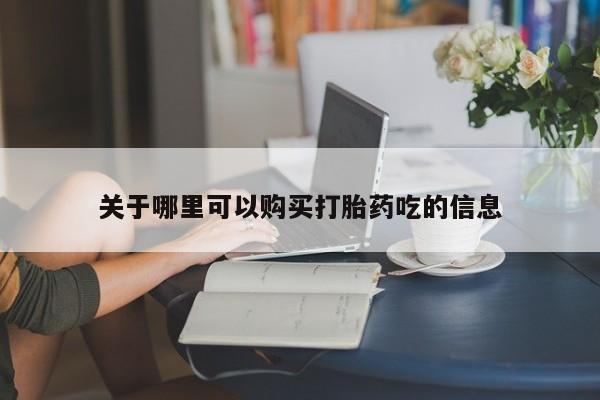 米非米索在线购买微信关于哪里可以购买打胎药吃的信息