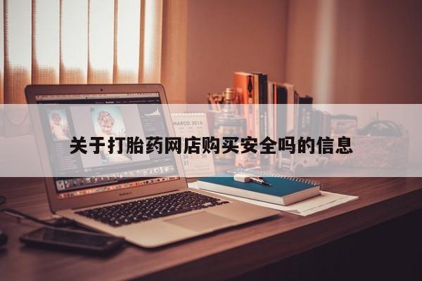 米非米索在线购买微信关于打胎药网店购买安全吗的信息