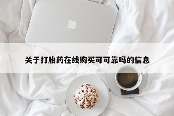 米非米索在线购买微信关于打胎药在线购买可可靠吗的信息