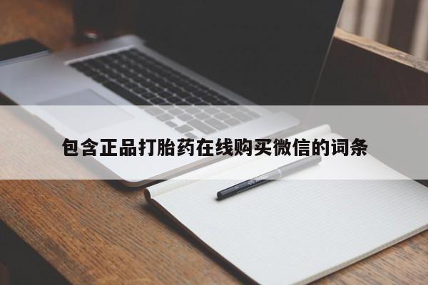 米非米索在线购买微信包含正品打胎药在线购买微信的词条
