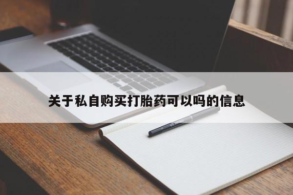 米非米索在线购买微信关于私自购买打胎药可以吗的信息