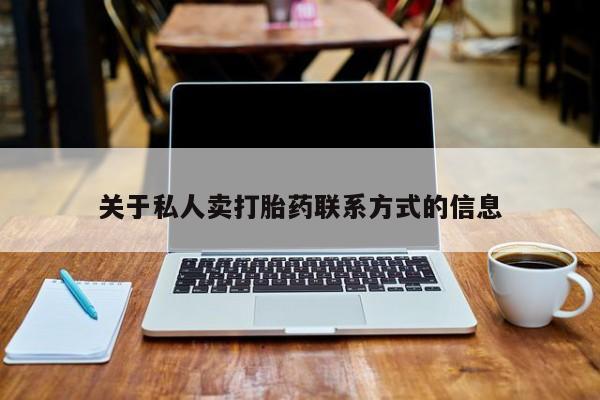 米非米索在线购买微信关于私人卖打胎药联系方式的信息