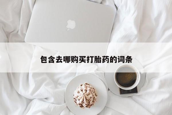 米非米索在线购买微信包含去哪购买打胎药的词条