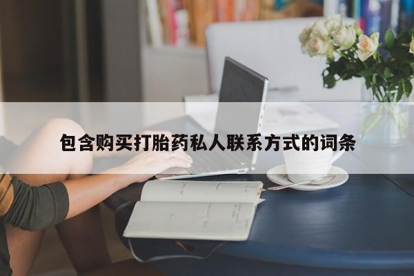 米非米索在线购买微信包含购买打胎药私人联系方式的词条