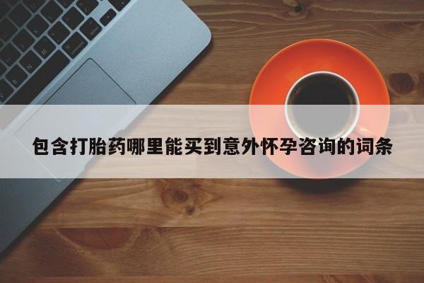 米非米索在线购买微信包含打胎药哪里能买到意外怀孕咨询的词条