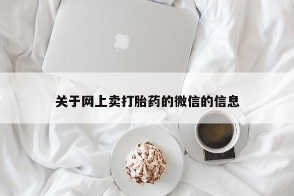 米非米索在线购买微信关于网上卖打胎药的微信的信息