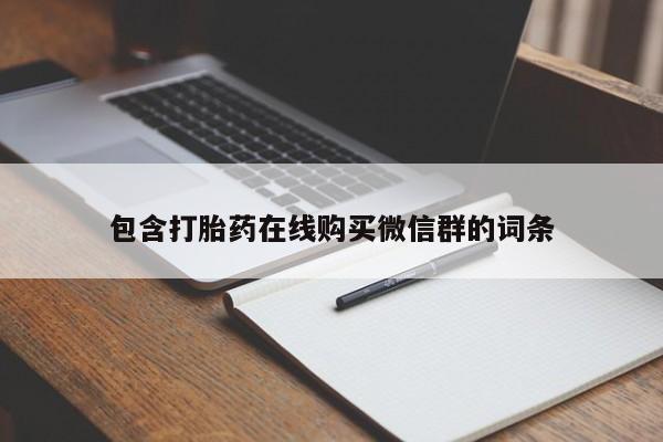 米非米索在线购买微信包含打胎药在线购买微信群的词条