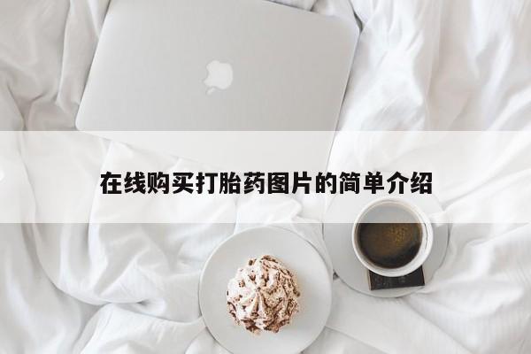 米非米索在线购买微信在线购买打胎药图片的简单介绍