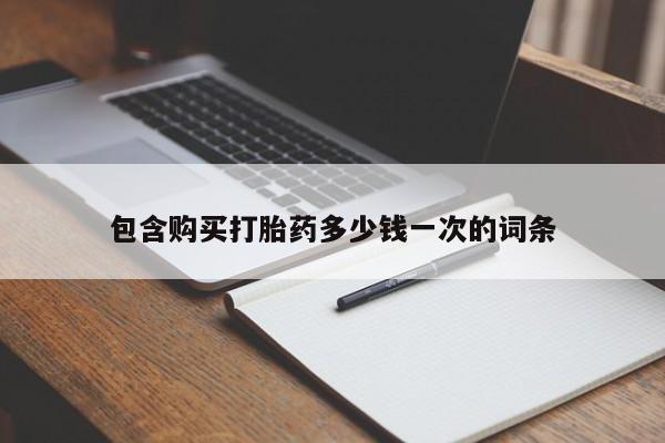 米非米索在线购买微信包含购买打胎药多少钱一次的词条