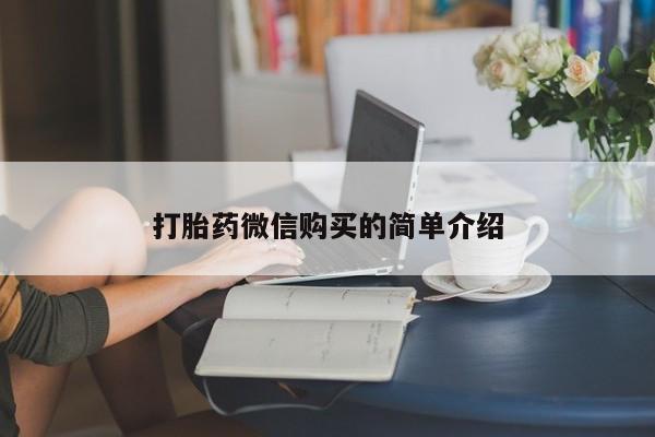 米非米索在线购买微信打胎药微信购买的简单介绍