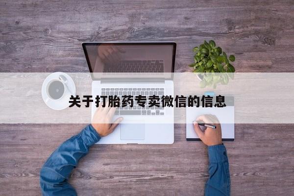 米非米索在线购买微信关于打胎药专卖微信的信息