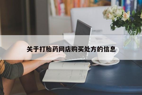 米非米索在线购买微信关于打胎药网店购买处方的信息