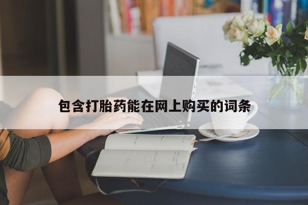米非米索在线购买微信包含打胎药能在网上购买的词条
