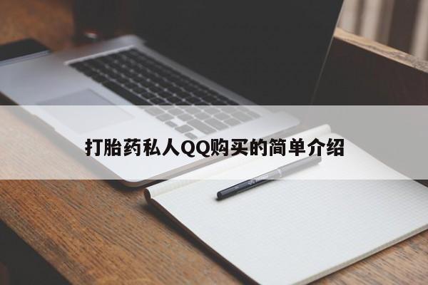 米非米索在线购买微信打胎药私人QQ购买的简单介绍