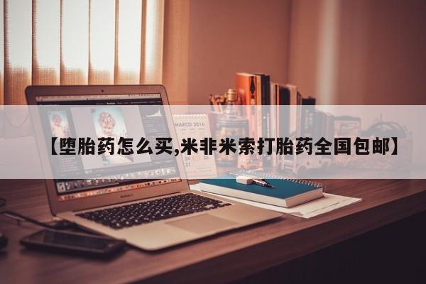 米非米索在线购买微信【堕胎药怎么买,米非米索打胎药全国包邮】
