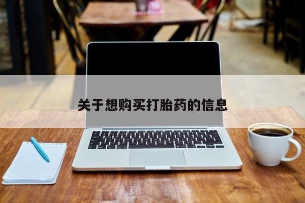 米非米索在线购买微信关于想购买打胎药的信息