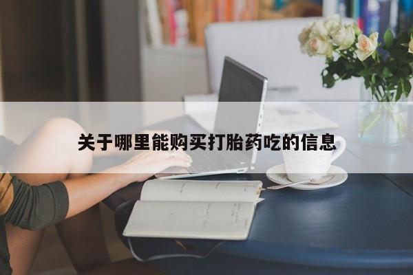 米非米索在线购买微信关于哪里能购买打胎药吃的信息