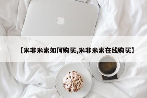 米非米索在线购买微信【米非米索如何购买,米非米索在线购买】