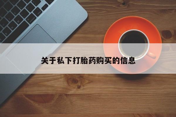 米非米索在线购买微信关于私下打胎药购买的信息