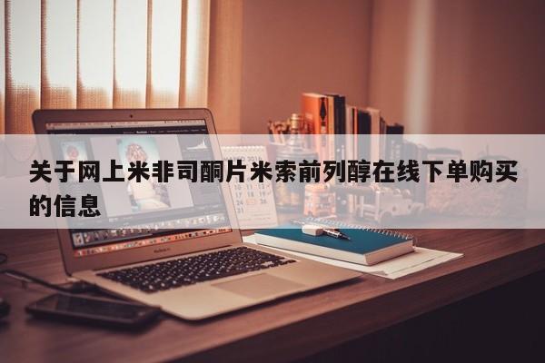 米非米索在线购买微信关于网上米非司酮片米索前列醇在线下单购买的信息