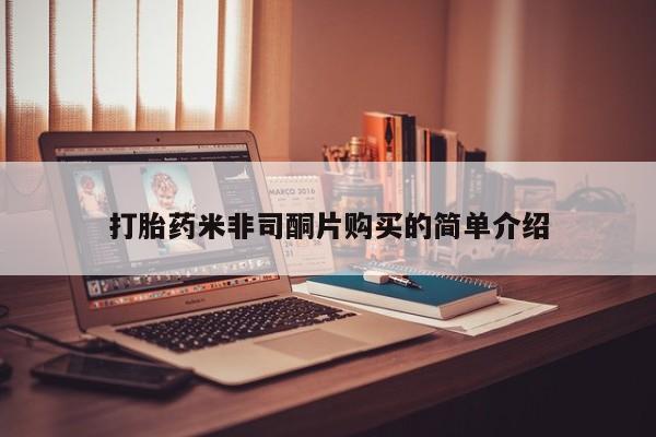 米非米索在线购买微信打胎药米非司酮片购买的简单介绍