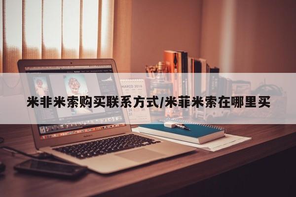 米非米索在线购买微信新闻 第95页