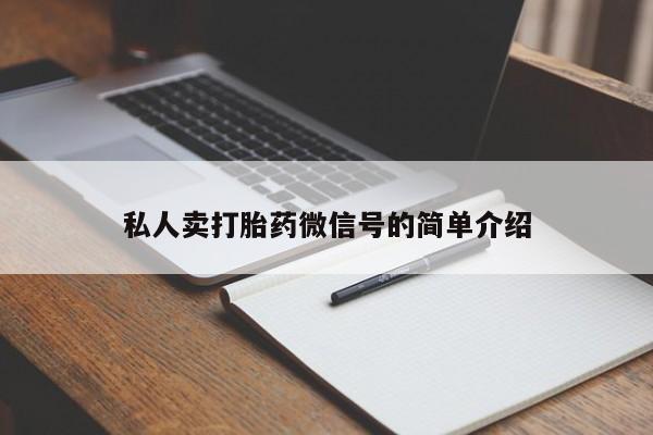 米非米索在线购买微信私人卖打胎药微信号的简单介绍