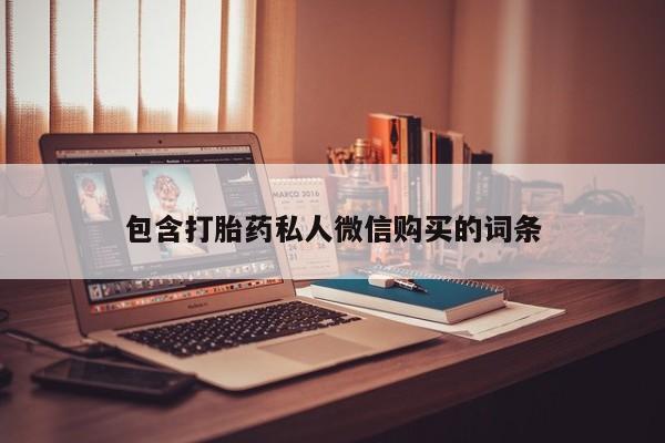 米非米索在线购买微信包含打胎药私人微信购买的词条