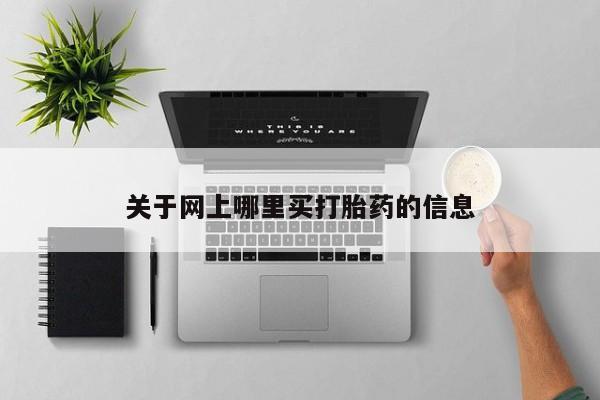米非米索在线购买微信关于网上哪里买打胎药的信息
