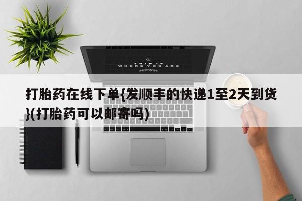 米非米索在线购买微信打胎药在线下单{发顺丰的快递1至2天到货}(打胎药可以邮寄吗)