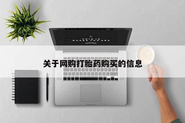 米非米索在线购买微信关于网购打胎药购买的信息