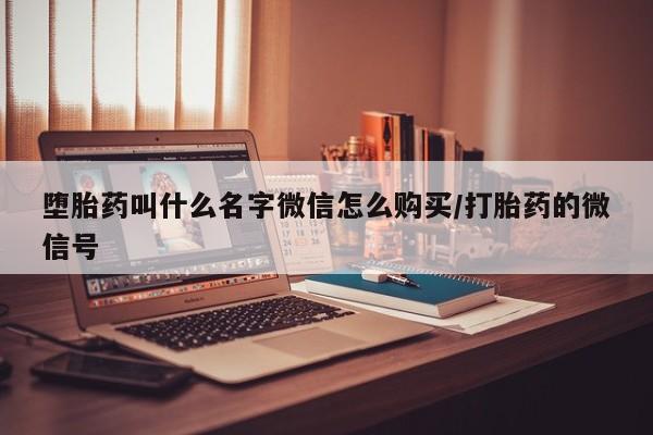 米非米索在线购买微信堕胎药叫什么名字微信怎么购买/打胎药的微信号