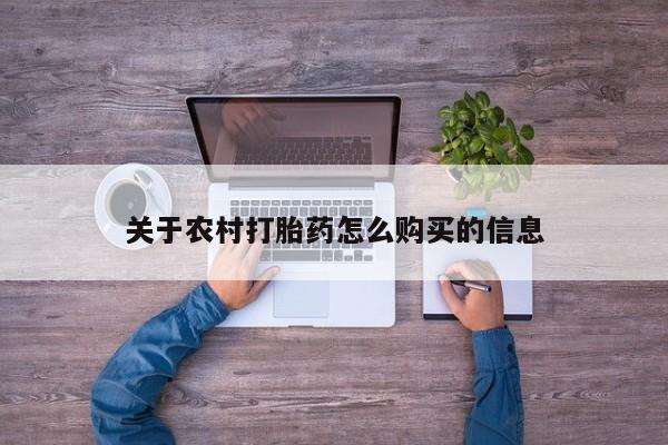 米非米索在线购买微信关于农村打胎药怎么购买的信息
