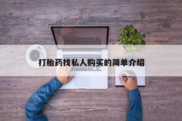 米非米索在线购买微信打胎药找私人购买的简单介绍