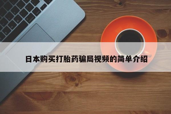 米非米索在线购买微信日本购买打胎药骗局视频的简单介绍