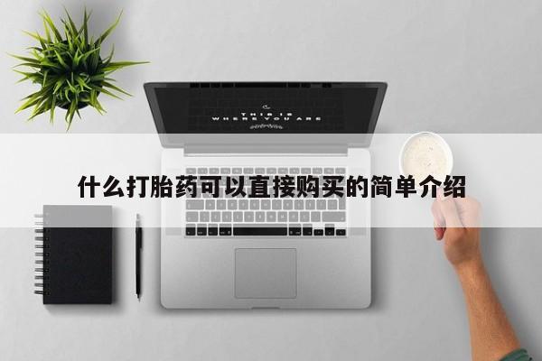 米非米索在线购买微信什么打胎药可以直接购买的简单介绍