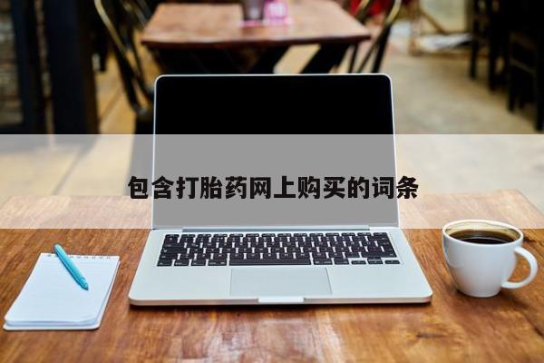 米非米索在线购买微信包含打胎药网上购买的词条