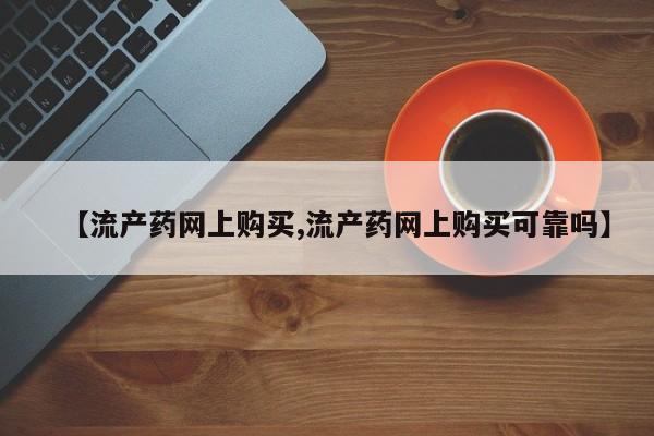 米非米索在线购买微信【流产药网上购买,流产药网上购买可靠吗】