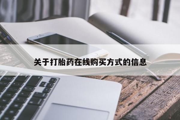 米非米索在线购买微信关于打胎药在线购买方式的信息