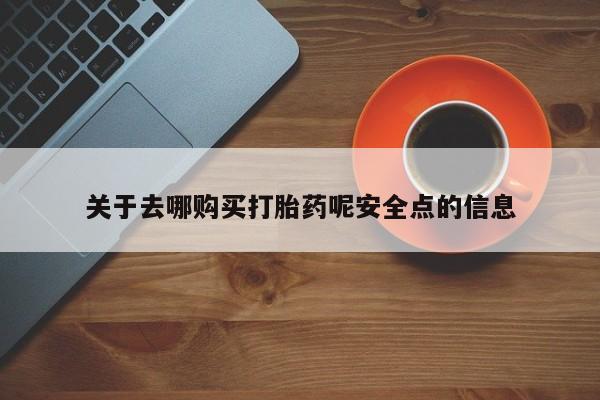米非米索在线购买微信关于去哪购买打胎药呢安全点的信息